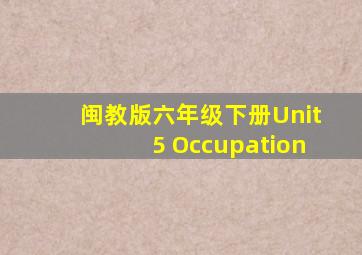 闽教版六年级下册Unit5 Occupation